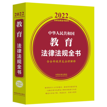 中华人民共和国教育法律法规全书(含全部规章及法律解释) （2022年版） 下载