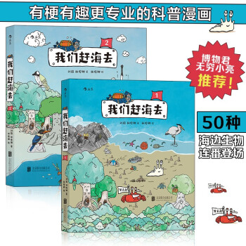 我们赶海去（2册套装）：【附赠手绘海报+贴纸】博物君无穷小亮力荐 海洋生物博物环境保护红树林滨海 下载
