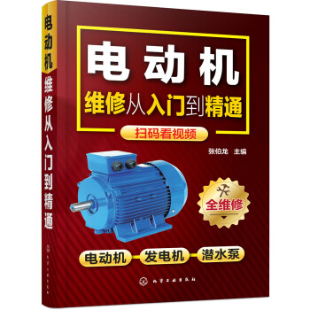 电动机维修从入门到精通（扫码视频 电动机+发电机+潜水泵） 下载