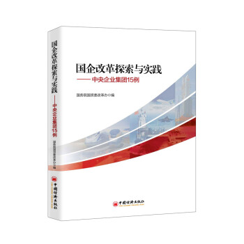 国企改革探索与实践 中央企业集团15例 下载