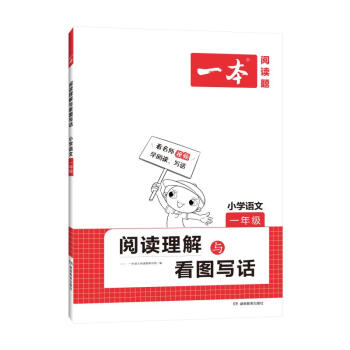 一本 阅读理解与看图写话 小学语文 1年级 下载