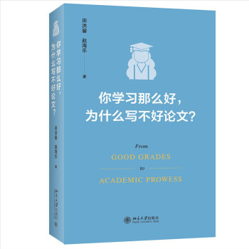 你学习那么好，为什么写不好论文? 田洪鋆教授作品 论文写作技巧大师课 下载