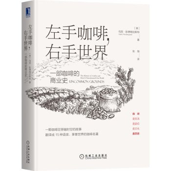 左手咖啡，右手世界：一部咖啡的商业史 [Uncommon Grounds: The History of Coffee and How It] 下载