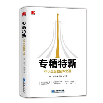 专精特新——中小企业的冠军之道 下载