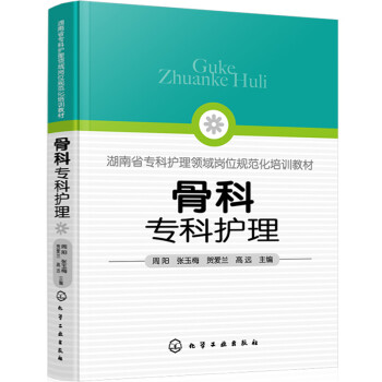 骨科专科护理 下载