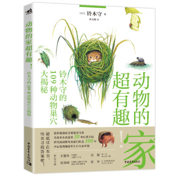 动物的家超有趣：铃木守的109种动物巢穴大揭秘 下载