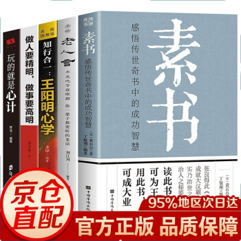 5册素书+王阳明心学+做人要精明+心计+老人言传世奇书中的成功智慧文化常识小百科处世智慧奇书历史 下载
