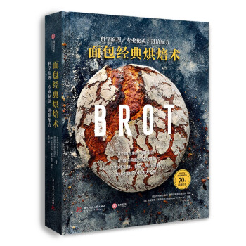 面包经典烘焙术： 科学原理、专业秘诀、进阶配方 [Brot] 下载