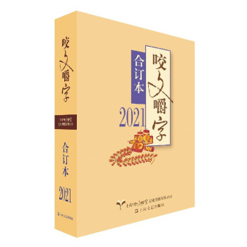 2021年《咬文嚼字》合订本（平装） 下载