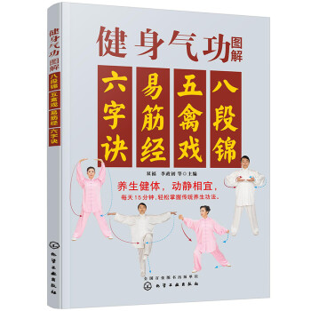 健身气功图解：八段锦、五禽戏、易筋经、六字诀 下载