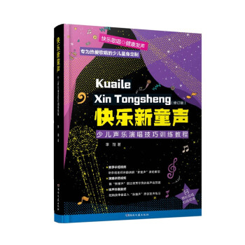 快乐新童声：少儿声乐演唱技巧训练教程（修订版） 下载