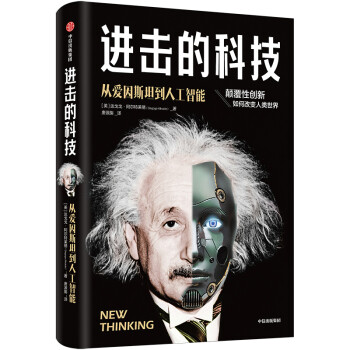 进击的科技 从爱因斯坦到人工智能 中信出版社 下载