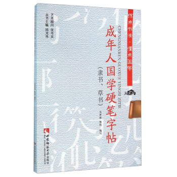 成年人国学硬笔字帖（隶书、草书） 下载