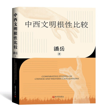 中西文明根性比较 下载