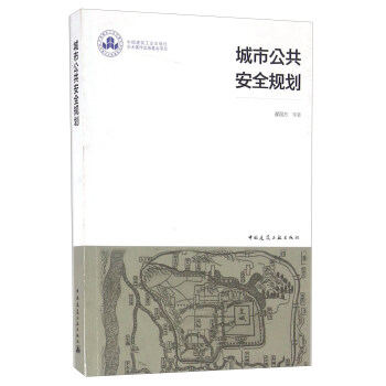 城市公共安全规划 下载