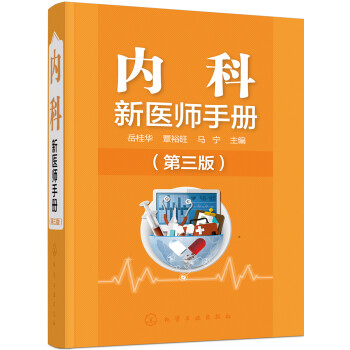 内科新医师手册（第三版） 下载