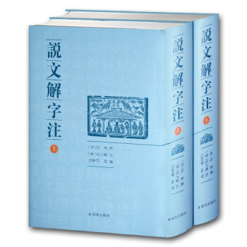 说文解字注（套装上下册） 下载