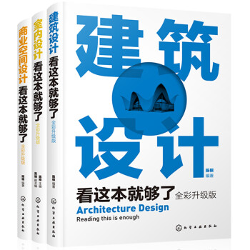 建筑与室内设计：建筑设计+室内设计+商业空间设计（全彩升级版 套装3册） 下载