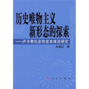 历史唯物主义新形态的探索：卢卡奇社会存在本体论研究 下载