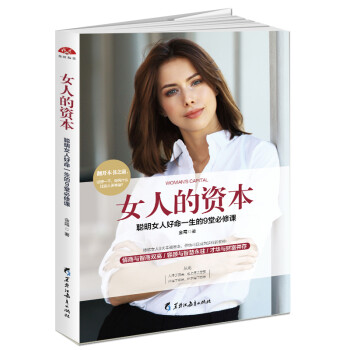 女人的资本：聪明女人好命一生的9堂课，修订第2版 下载