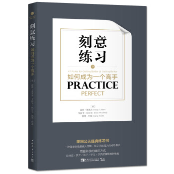 刻意练习:如何成为一个高手 [Practice Perfect] 下载