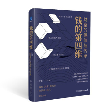 钱的第四维：财富的保值与传承（让财富具有时间力，新富阶层的财富之路） 下载