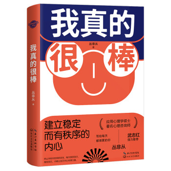 我真的很棒：建立稳定而有秩序的内心（武志红力荐。著名心理师丛非从帮你养育你内心的小孩，重建核心自我，让你从此心理强大）  下载