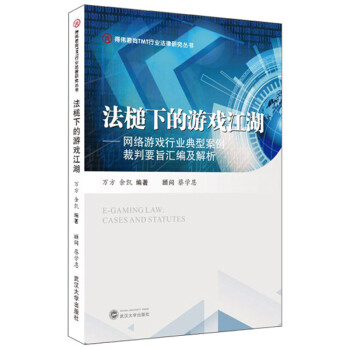 法槌下的游戏江湖：网络游戏行业典型案例裁判要旨汇编及解析/得伟君尚TMT行业法律研究丛书 下载