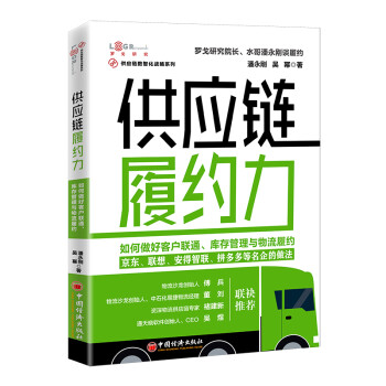 供应链履约力：如何做好客户联通、库存管理与物流履约 下载