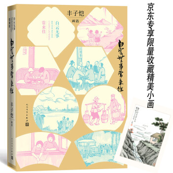 白云无事常来往：丰子恺画语（京东专享限量丰子恺小画） 下载