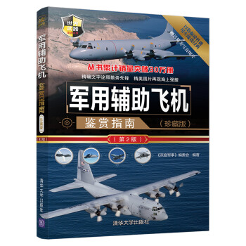 世界武器鉴赏系列：军用辅助飞机鉴赏指南(珍藏版)（第2版） 下载