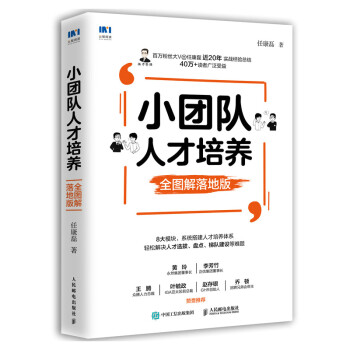 小团队人才培养 全图解落地版 下载