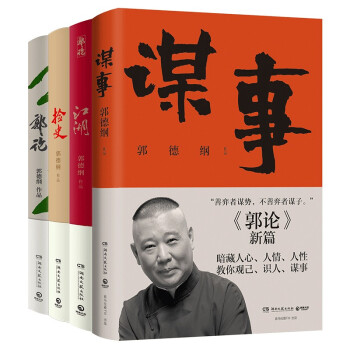 郭德纲作品全集4册：郭论+捡史+江湖+谋事 下载