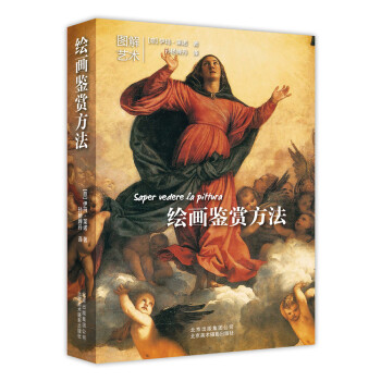 绘画鉴赏方法 [Saper vedere la pittura] 下载