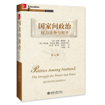 国家间政治：权力斗争与和平(第7版) 摩根索现实主义学派的经典之作 下载