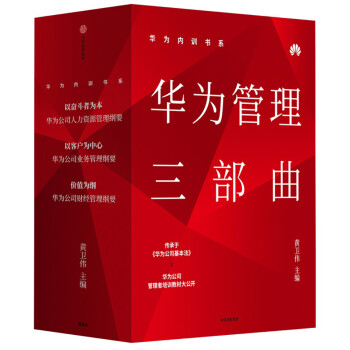 华为内训书系：华为管理三部曲（套装共3册） 下载