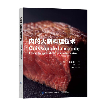 肉的火制料理技术 [肉の火入れ-フランス料理のテクニック] 下载