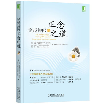 穿越抑郁的正念之道 [The Mindful Way Through Depression Freeing Yourself From Chromic Unhappiness] 下载