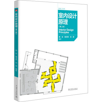 室内设计原理（第二版） 下载