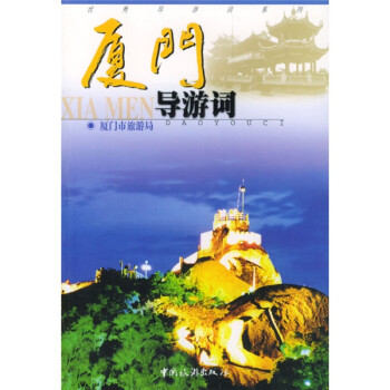 厦门导游词 下载