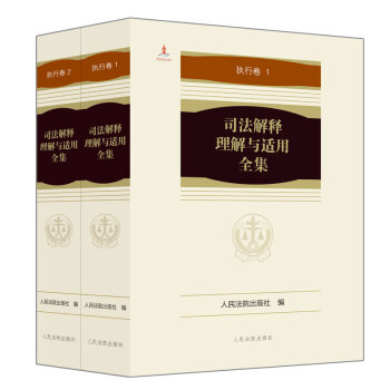 司法解释理解与适用全集·执行卷（平装）全2册 下载