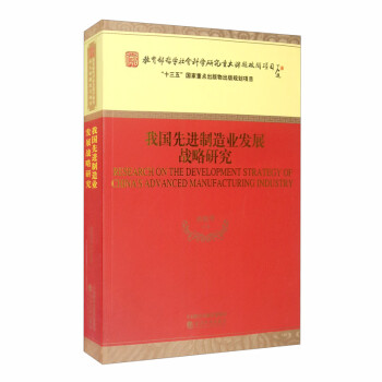 我国先进制造业发展战略研究 [Research on the Development Strategy of China's Advanced Manufacture Industry] 下载