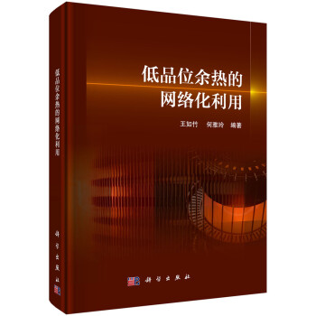 低品位余热的网络化利用 下载