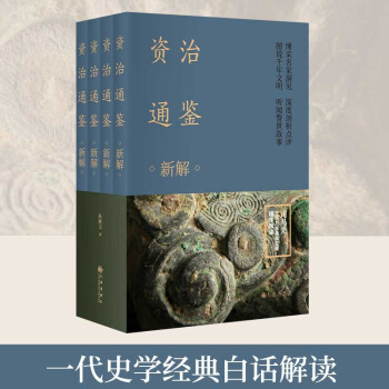 资治通鉴新解（全四册） 下载