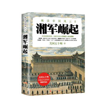 晚清帝国风云系列：湘军崛起 下载