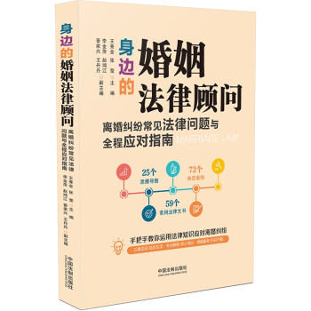 身边的婚姻法律顾问：离婚纠纷常见法律问题与全程应对指南 下载