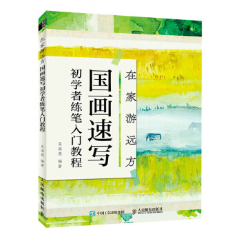 在家游远方 国画速写初学者练笔入门教程（绘客出品） 下载