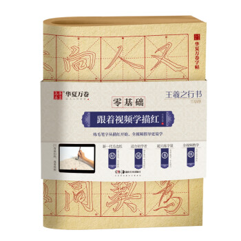 华夏万卷字帖 零基础跟着视频学描红：王羲之行书兰亭序 成人初学者毛笔练字帖学生入门描红练习教程字帖 下载
