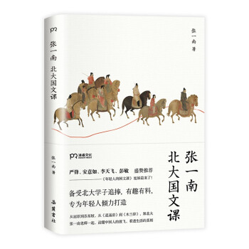 张一南北大国文课（备受北大学子追捧 有趣有料 专为年轻人倾力打造的《年轻人的国文课》姐妹篇） 下载