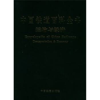 中国铁道百科全书：运输与经济 下载